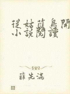 从姑获鸟开始 小说阅读