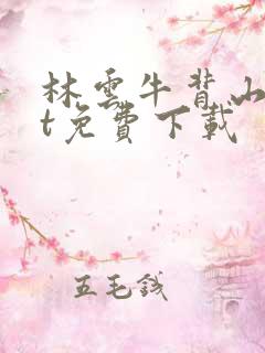 林云牛背山txt免费下载