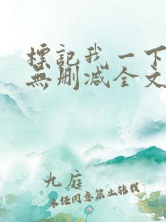 标记我一下小说无删减全文免费