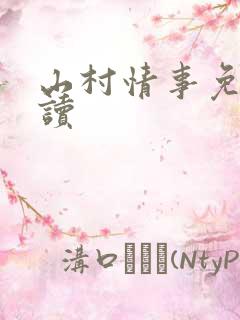 山村情事免费阅读