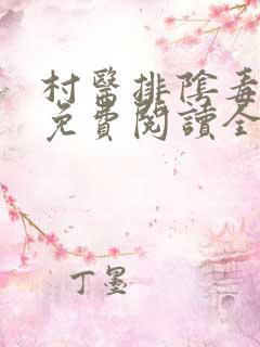 村医排阴毒小说免费阅读全文