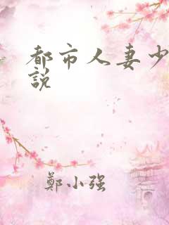 都市人妻少妇小说