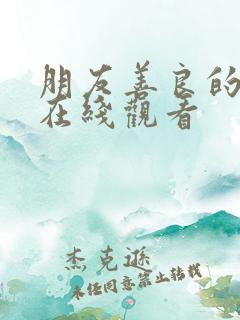 朋友善良的妻子在线观看