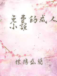 免费的成人爽文小说
