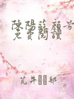 陈阳苏颜兮全文免费阅读