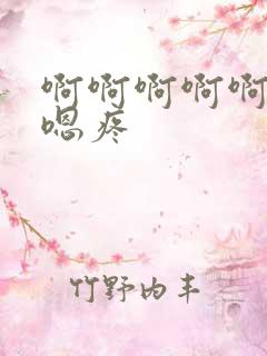 啊啊啊啊啊嗯嗯嗯疼