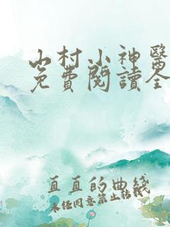 山村小神医陆凡免费阅读全文