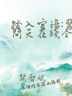 踏入官场:医道问天在线全文阅读