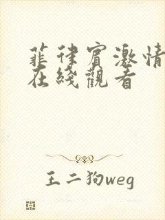 菲律宾激情电影在线观看