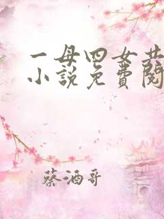一母四女共一婿小说免费阅读下载