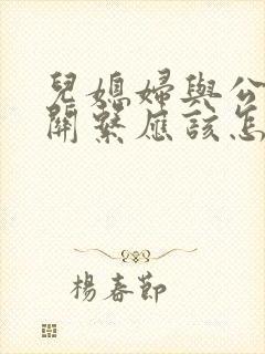 儿媳妇与公公的关系应该怎么填写