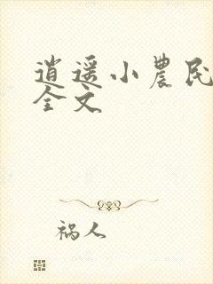 逍遥小农民免费全文