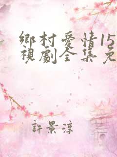乡村爱情15电视剧全集免费观看