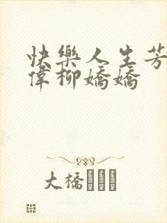 快乐人生芳姨阿伟柳娇娇
