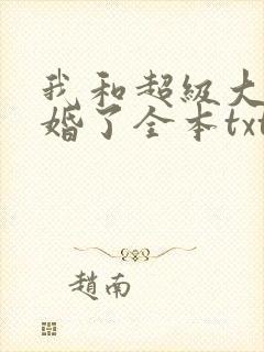 我和超级大佬隐婚了全本txt下载
