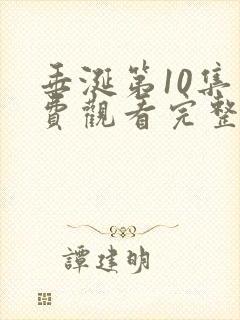 垂涎第10集免费观看完整版刚刚