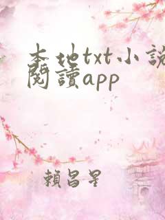 本地txt小说阅读app