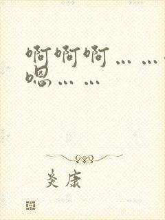 啊啊啊……嗯嗯嗯……