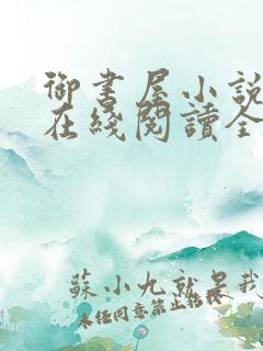 御书屋小说阅读在线阅读全文无弹窗