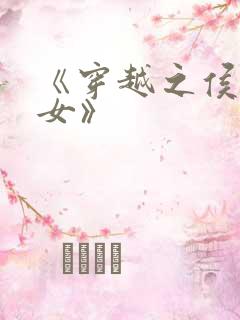 《穿越之侯府嫡女》