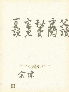 夏家秘密父女小说免费阅读