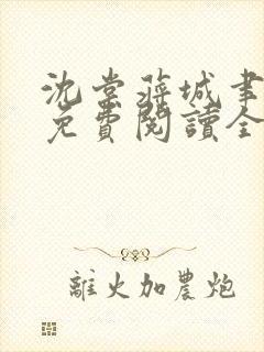 沈棠蒋城聿小说免费阅读全文