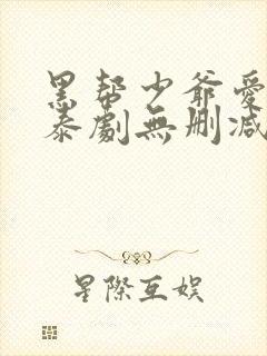 黑帮少爷爱上我泰剧无删减