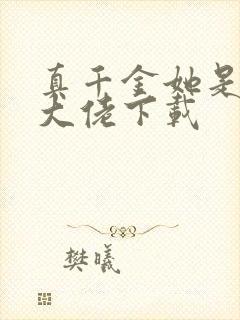 真千金她是全能大佬下载