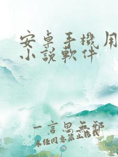 安卓手机用什么小说软件