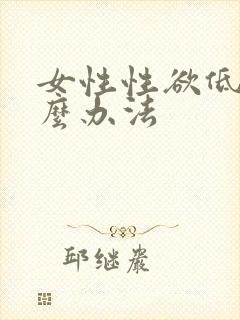 女性性欲低有什么办法