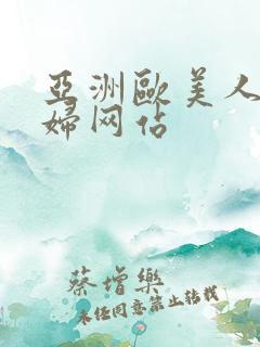 亚洲欧美人妻少妇网站