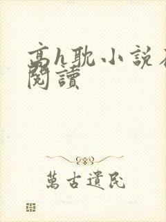 高h耽小说在线阅读