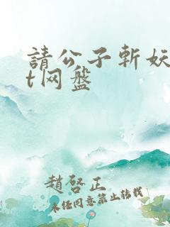 请公子斩妖txt网盘