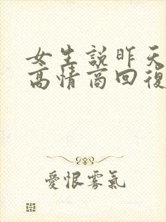 女生说昨天睡了高情商回复