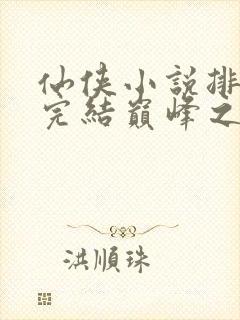 仙侠小说排行榜完结巅峰之作