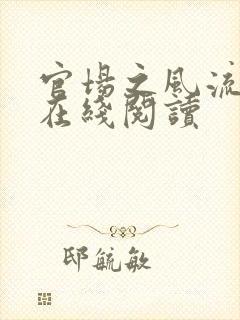 官场之风流医少在线阅读
