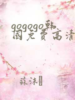 gogogo韩国免费高清完整版
