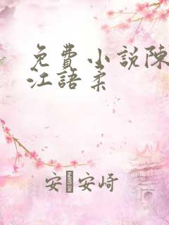 免费小说陈不凡江语柔