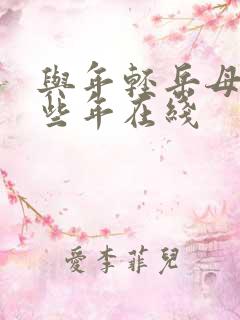 与年轻岳母的那些年在线