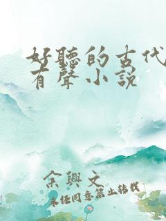 好听的古代言情有声小说