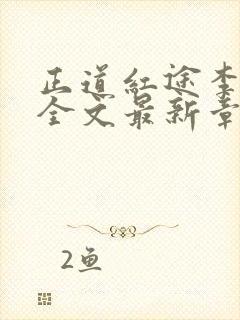正道红途李初年全文最新章