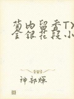 菊内留香TXL金银花段小庄