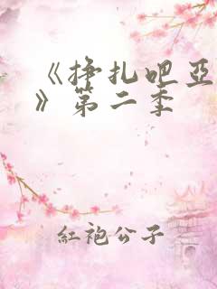 《挣扎吧亚当君》第二季