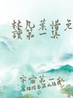 林凡叶惜免费阅读第一集