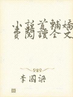 小说首辅娇娘免费阅读全文