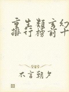 重生类玄幻小说排行榜前十名
