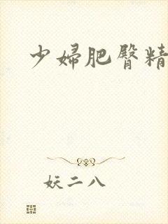 少妇肥臀精品