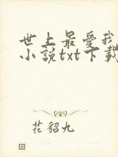世上最爱我的人小说txt下载八零