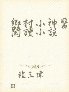 乡村小神医在线阅读小说