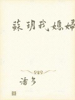 苏玥我媳妇